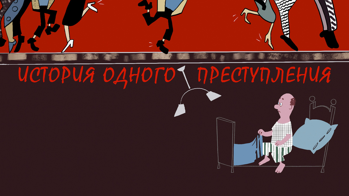 кадр из мультфильма "История одного преступления" / rambler.ru