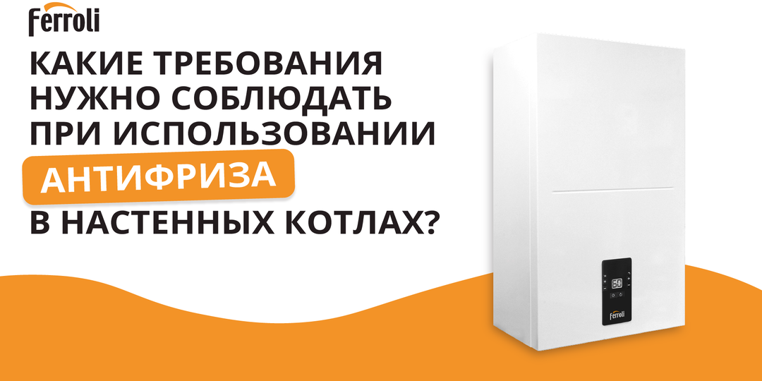 Требования к использованию антифриза в настенных котлах