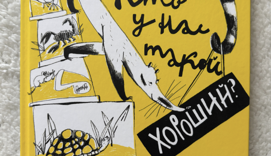 Евгения Шафферт. 6 цитат из сборника рассказов о необычных животных