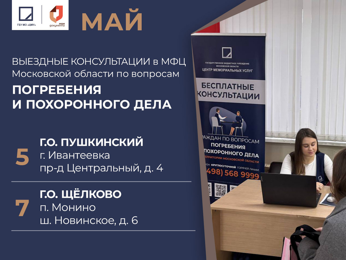 Консультации в МФЦ МО от специалистов ГБУ МО "ЦМУ" г.о. Пушкинский и Щелково