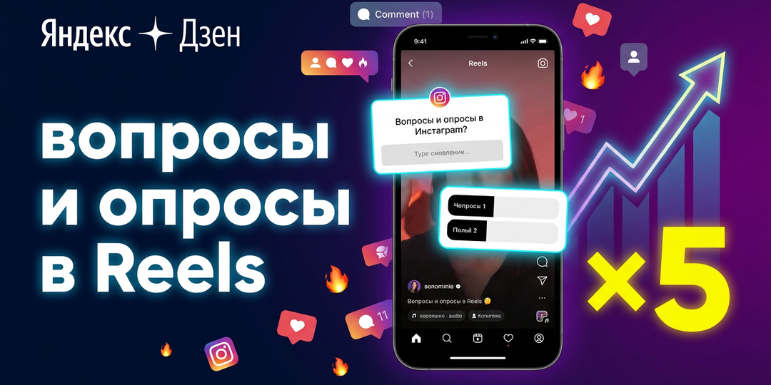 Вопросы и опросы в Reels: как я увеличил вовлечённость в 5 раз с помощью интерактива в Instagram
