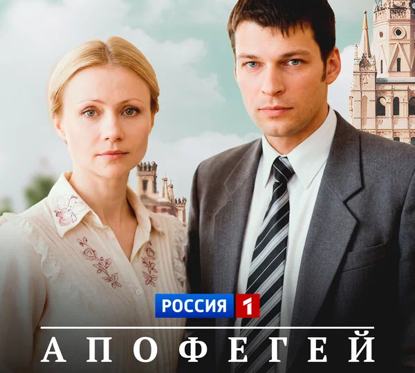 “Апофегей” (мини–сериал, 2013)