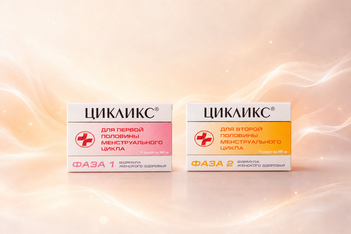 Цикликс. БАД. НЕ ЯВЛЯЕТСЯ ЛЕКАРСТВЕННЫМ СРЕДСТВОМ.
