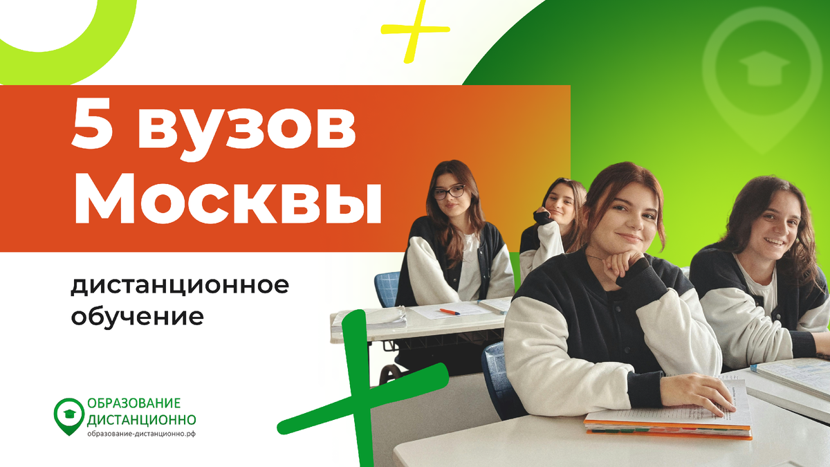5 вузов Москвы: дистанционное высшее образование