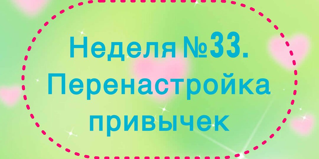 Неделя №33