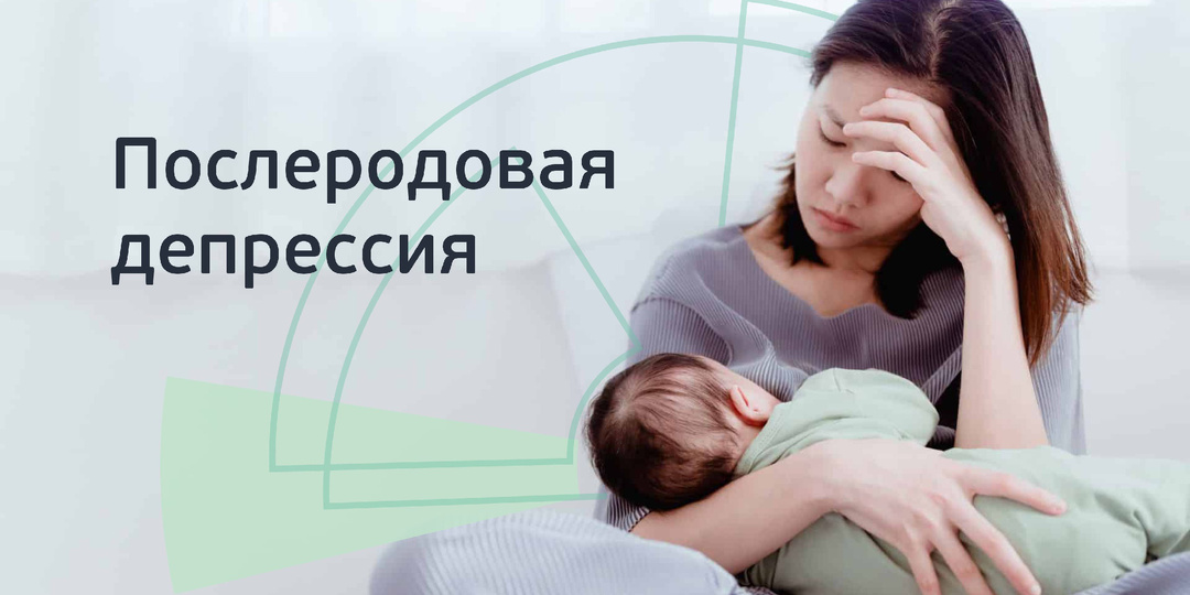 Послеродовая депрессия