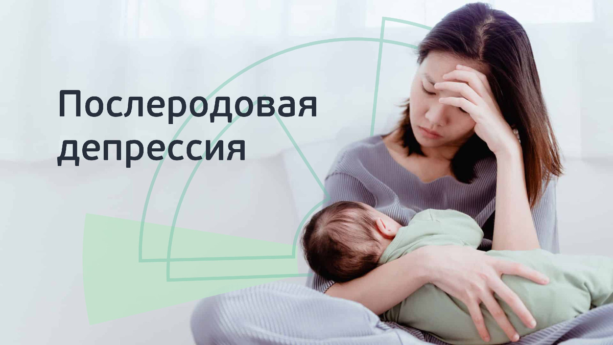 Послеродовая депрессия