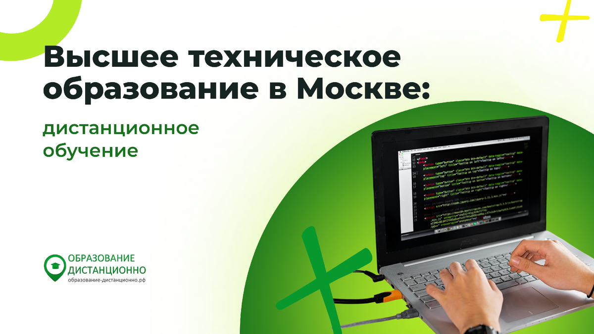 Высшее техническое образование дистанционно в Москве: перспективы и возможности в цифровую эпоху