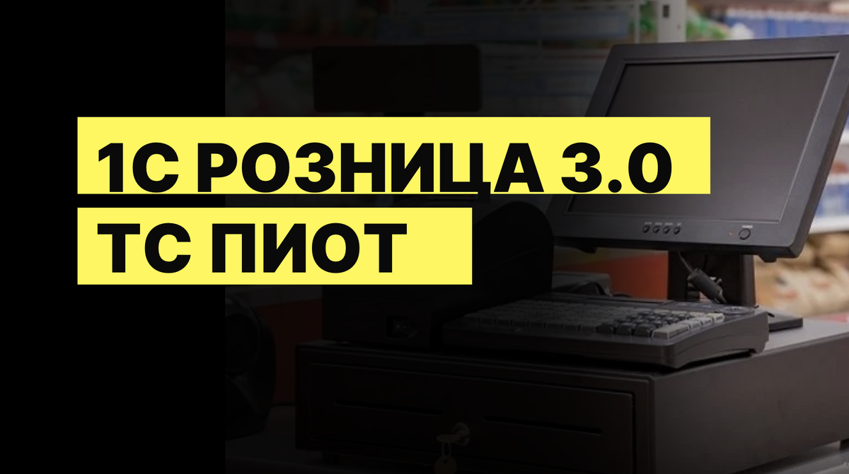 ТС ПИоТ и 1С Розница