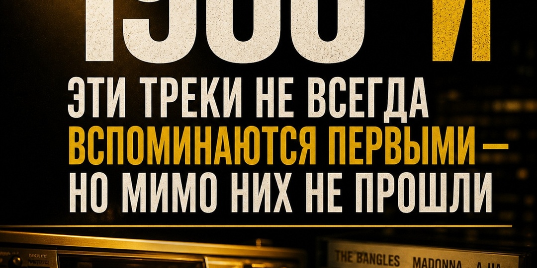 1986-й. Ты их точно слышал