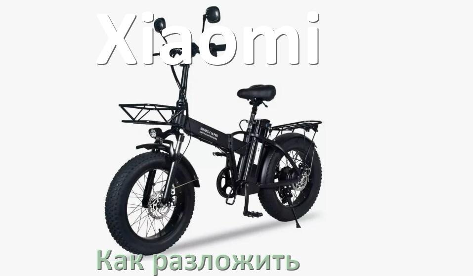 
Как разложить электровелосипед Xiaomi просто и быстро