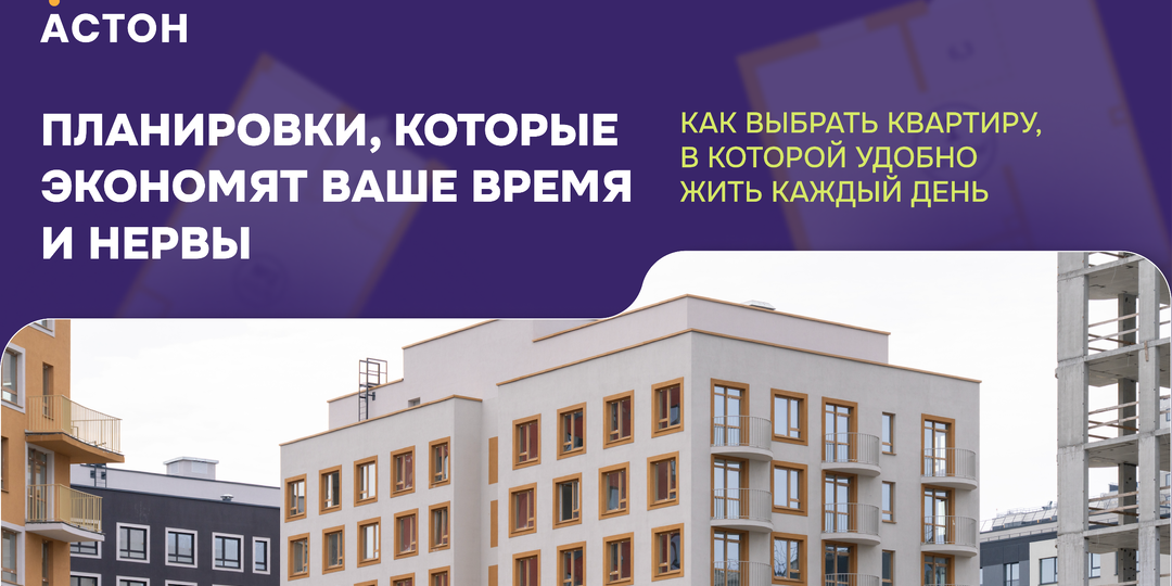 Планировки, которые экономят ваше время и нервы: как выбрать квартиру, в которой удобно жить каждый день