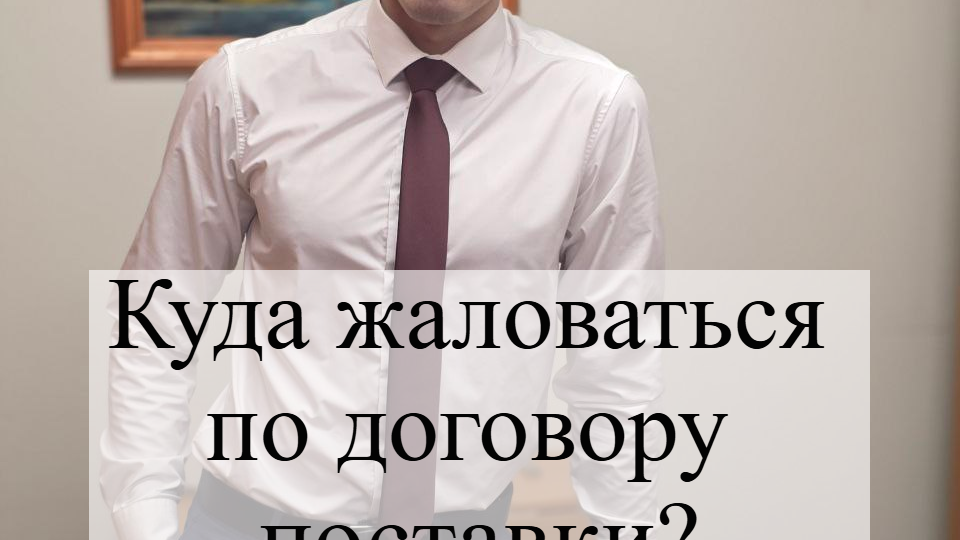 Куда жаловаться по договору поставки?