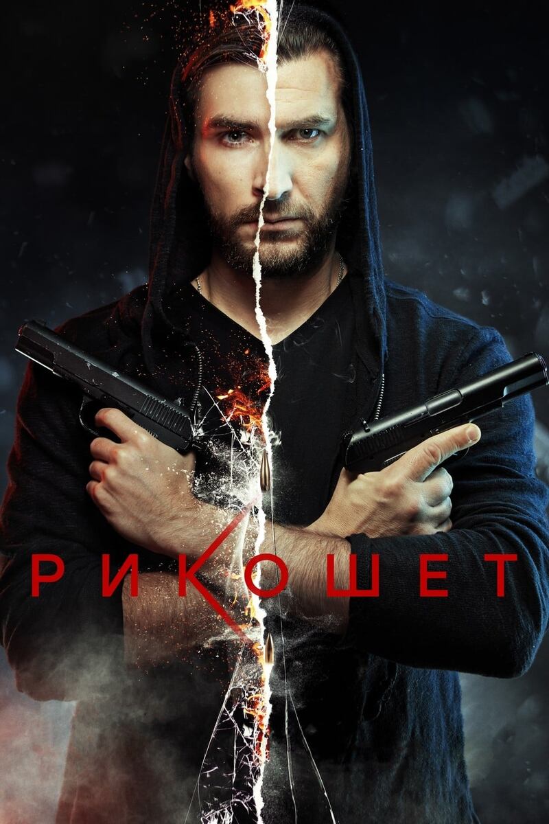 Постер к сериалу Рикошет (2020)