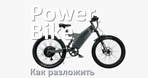 
Как разложить электровелосипед Power Bike быстро и просто