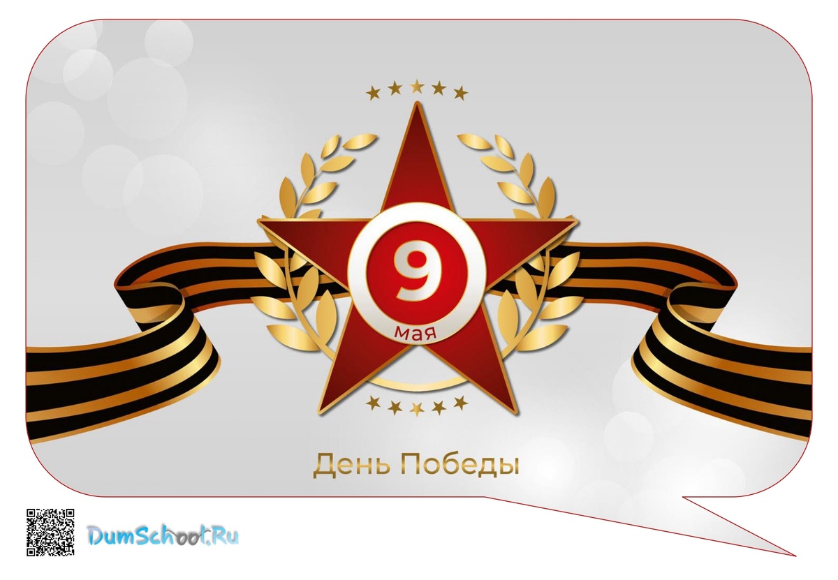 Речевые облачка «9 Мая». Скачать шаблоны бесплатно!
