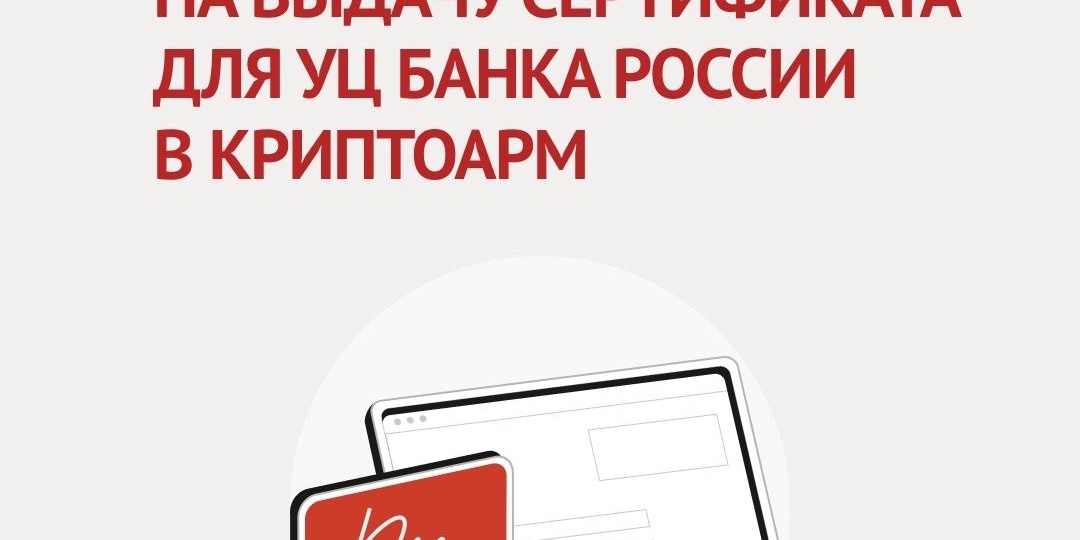 Пошаговая инструкция по созданию запроса на выдачу сертификата в УЦ Банка России