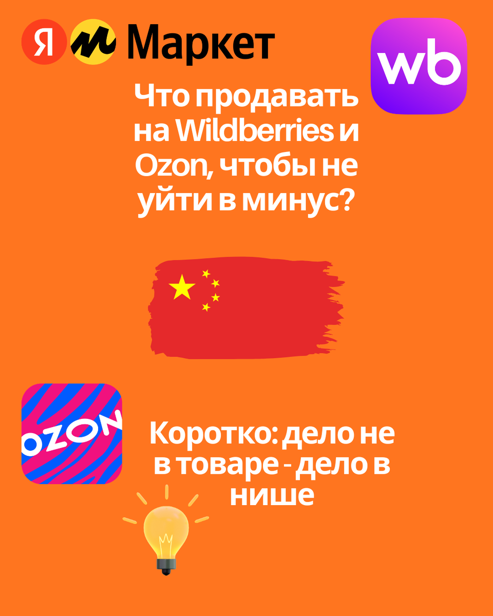 Реальный разбор ниш для маркетплейсов: что продавать на Wildberries и Ozon в 2026 году, какие товары из Китая дают прибыль и как выбрать направление без ошибок.