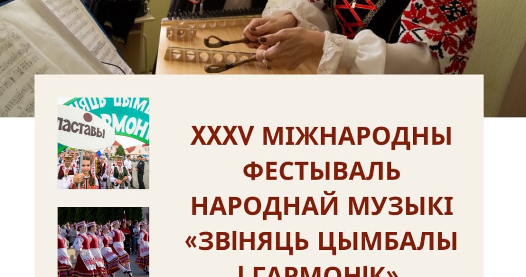 🎶 XXXV Міжнародны фестываль народнай музыкі «Звiняць цымбалы i гармонiк