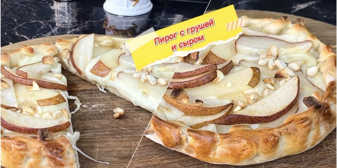 Пирог из слоеного дрожжевого теста с сыром, грушей и карамельным сиропом
