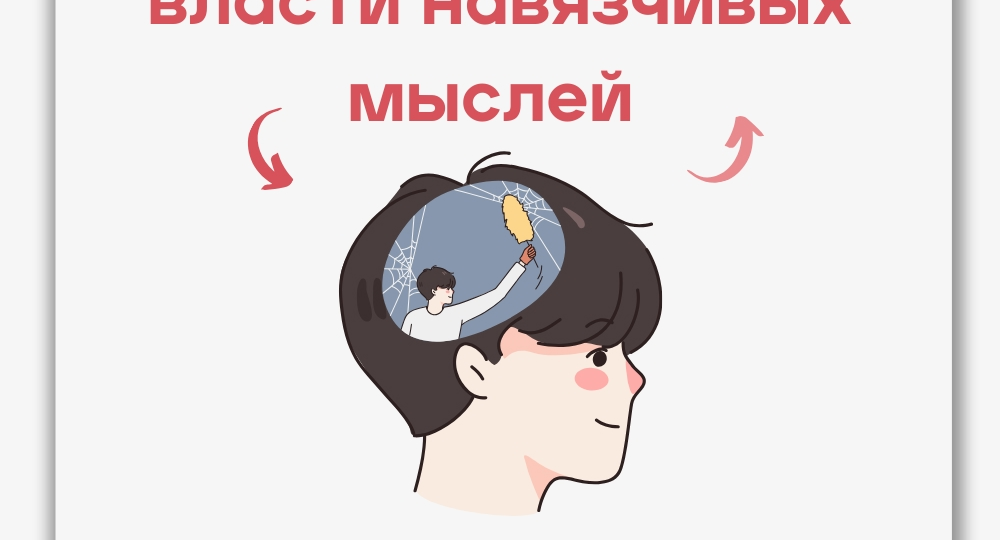 ПРАКТИКА ДНЯ - АСТ: «Навязчивые мысли»