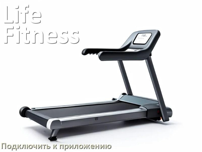 
Как подключить беговую дорожку Life Fitness к приложению по Bluetooth и Wi-Fi