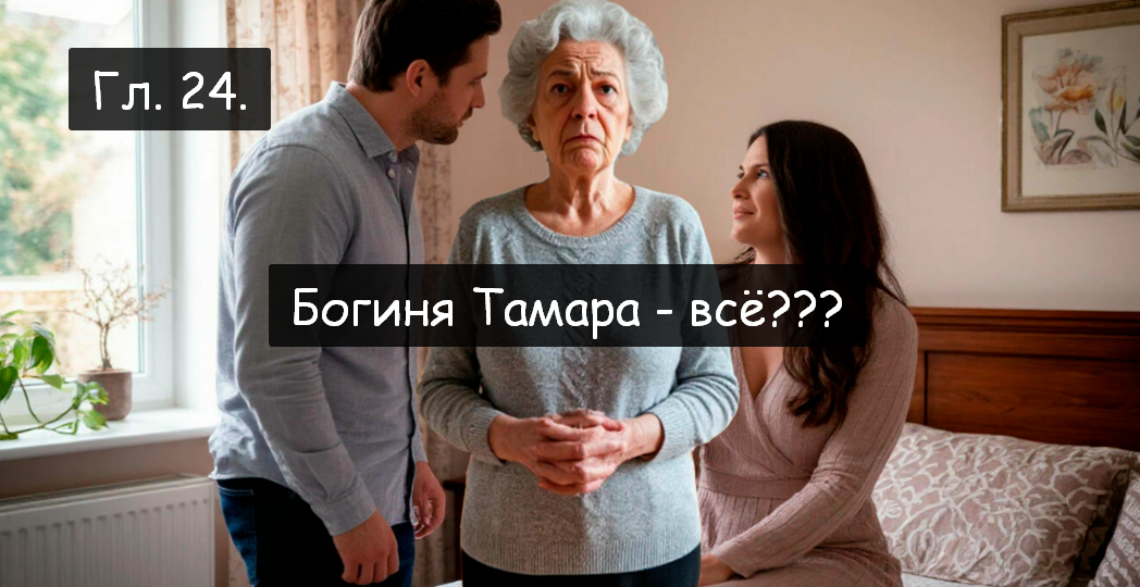 -Мама! — крикнул сыл и бросился к пустому окну. Маргарита бросилась за ним.