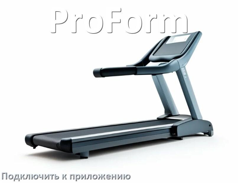 
Как подключить беговую дорожку ProForm к приложению по Bluetooth и Wi-Fi