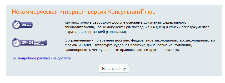 Скриншот с сайта СП Консультант Плюс