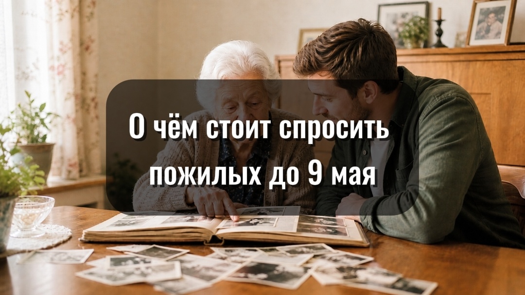 К 9 Мая особенно остро чувствуешь, как много ещё не спросили у тех, кто хранит память не по книгам, а внутри собственной жизни.