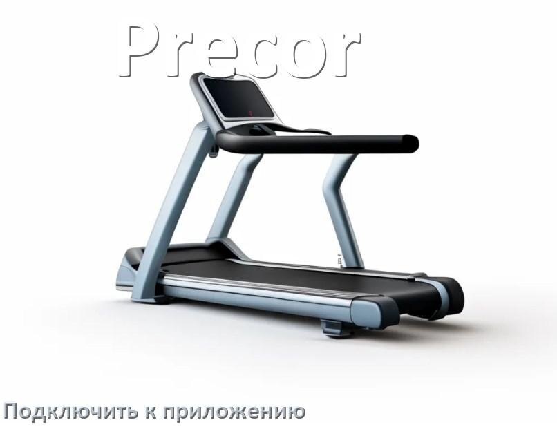 
Как подключить беговую дорожку Precor к приложению по Bluetooth и Wi-Fi