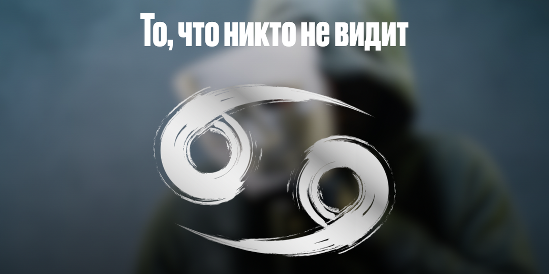 Рак — Моя тишина — это не мир, это раны