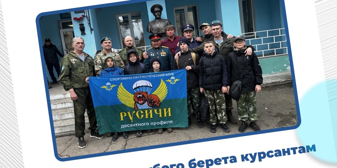 🪖 Вручение голубого берета курсантам школы мужества г