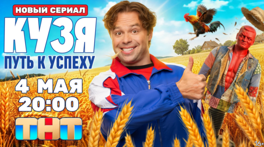 Постер сериала ТНТ.