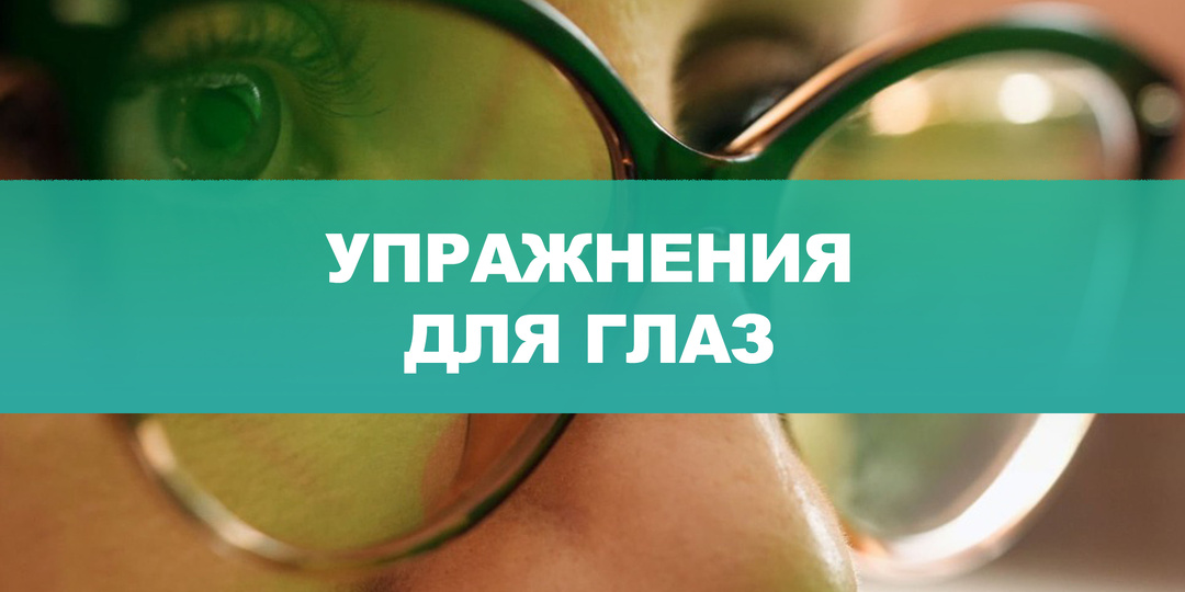 Зарядка, которая НЕ восстанавливает зрение, но снимает головную боль: 2 упражнения от офтальмолога