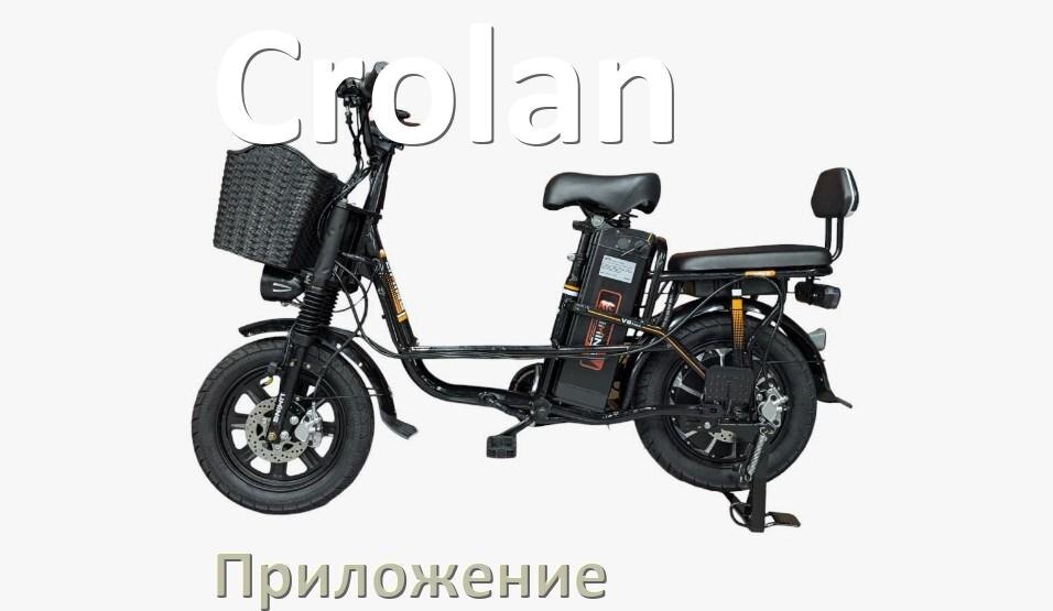 
Приложение для электровелосипеда Crolan на Android и iPhone для настройки и управления