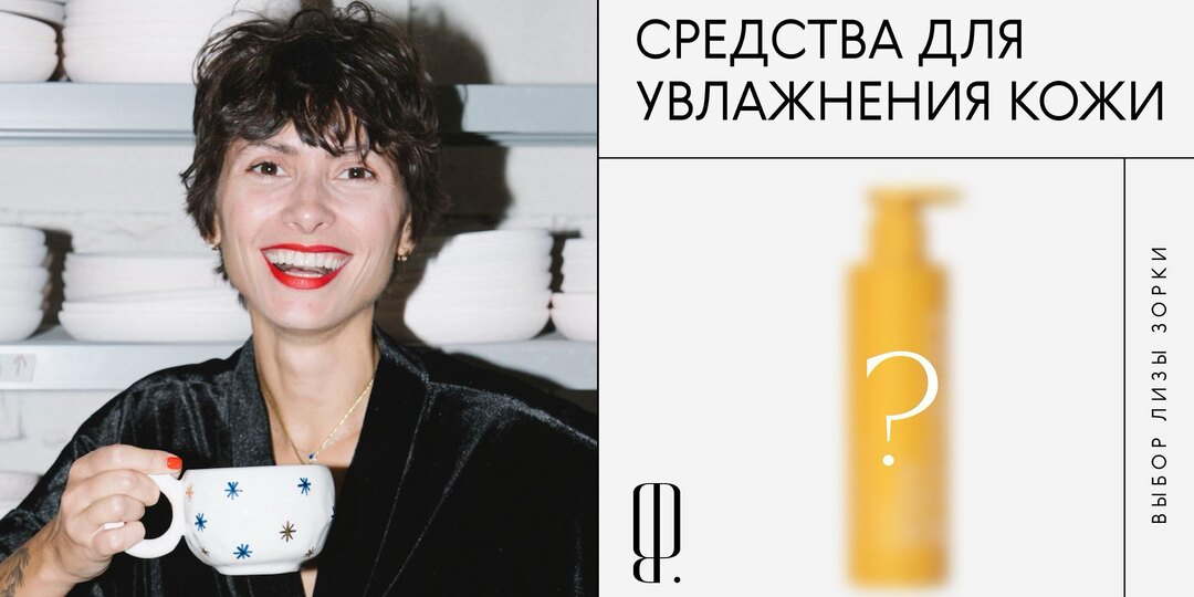 Разгладить мелкие морщины, справиться с сухостью, убрать отеки и круги под глазами — в своей косметичке Лиза Зорка, инфлюенсер и