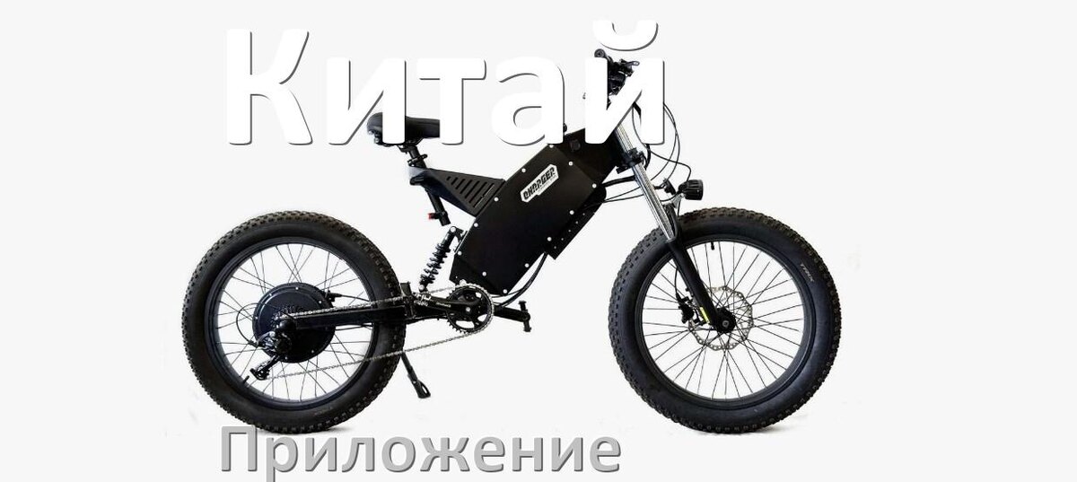 
Приложение для китайского электровелосипеда на Android и iPhone для настройки и управления