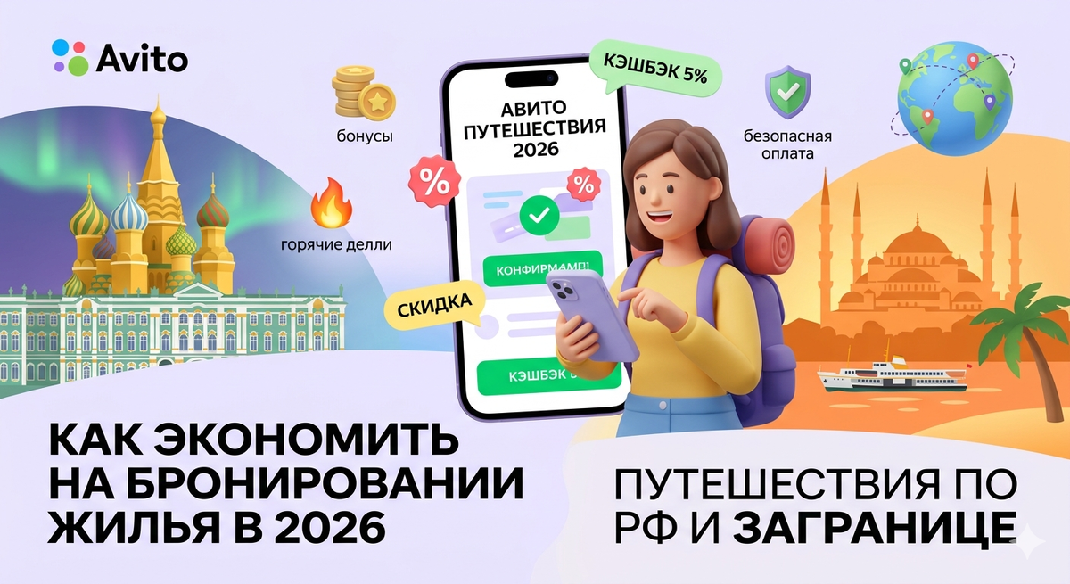Как экономно бронировать жилье на Авито в 2026 году