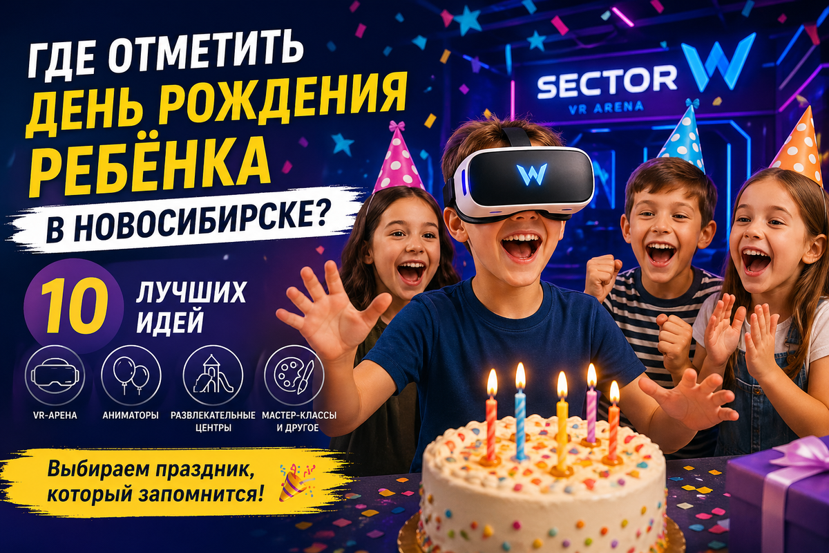 Десять идей для проведения детского дня рождения в Новосибирске