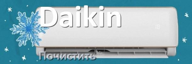 
Как почистить кондиционер Daikin самому дома