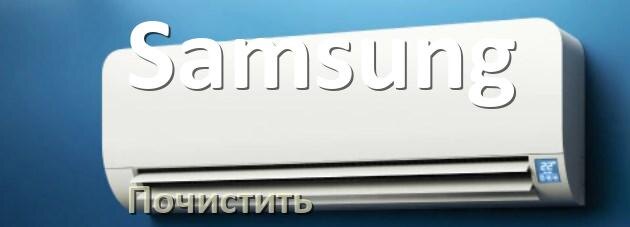 
Как почистить кондиционер Samsung самому дома