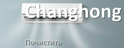 
Как почистить кондиционер Changhong самому дома