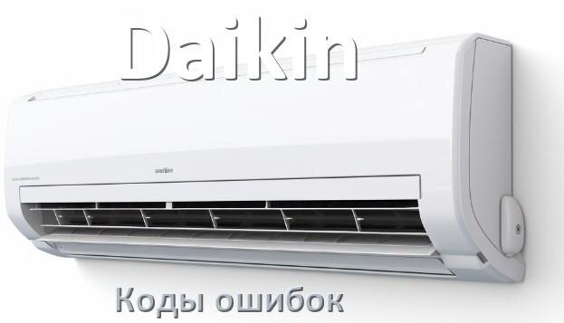 
Кондиционер Daikin коды ошибок что означает EL, EC, E4, E5, DF, F0, F1, H3