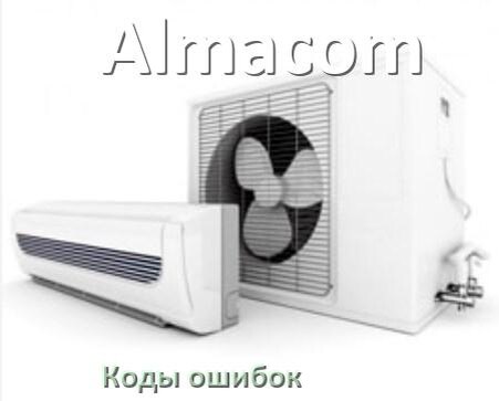 
Кондиционер Almacom коды ошибок что означает EL, EC, E5, E4, F0, DF, F1, H3