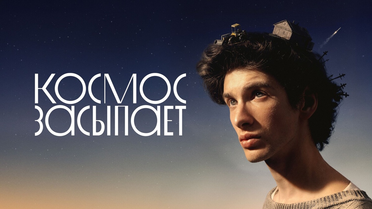 «Космос засыпает» (2025)
Марк Эйдельштейн