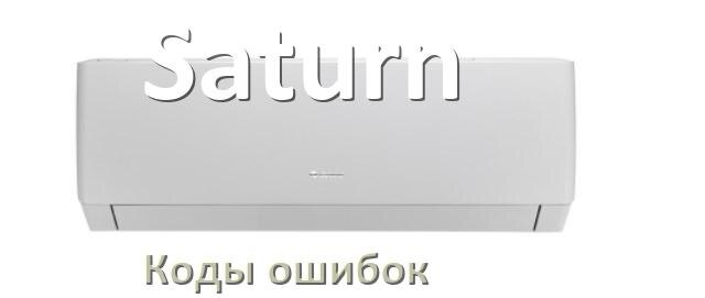 
Кондиционер Saturn коды ошибок что означает EL, EC, E4, E5, F0, DF, H3, F1