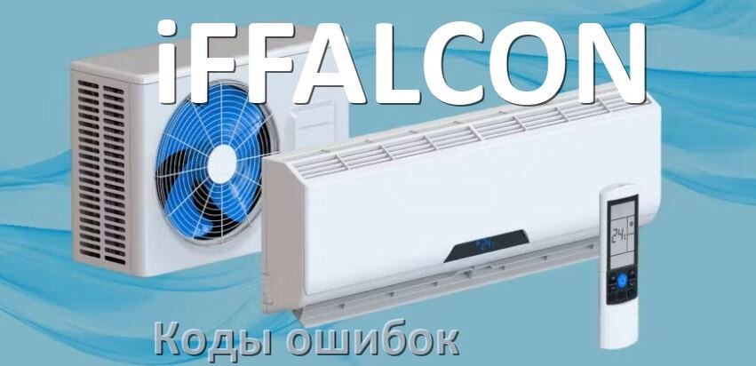 
Кондиционер iFFALCON коды ошибок что означает EL, EC, E5, E4, F0, DF, H3, F1