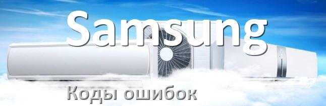 
Кондиционер Samsung коды ошибок что означает EC, EL, E4, E5, F0, DF, H3, F1