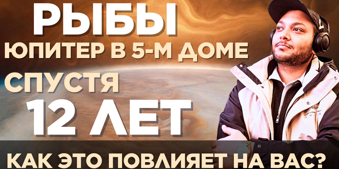 Рыбы — Юпитер переходит в ваш 5-й дом после 12 лет. Чего ожидать?